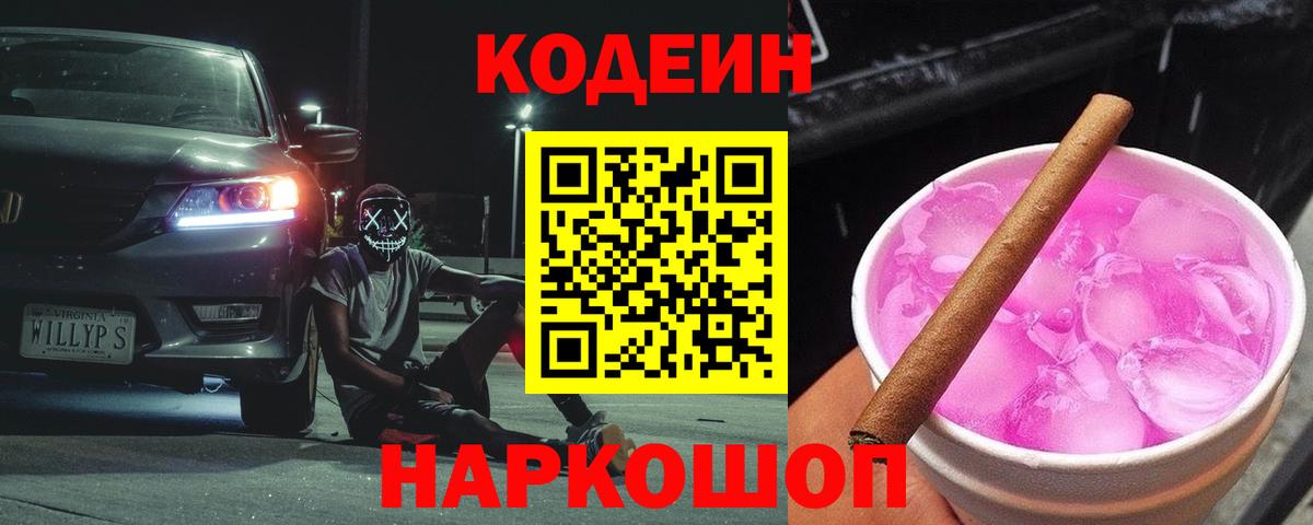 Кодеин Purple Drank  Вход с VPN  Codein напиток Lean (лин)  Узловая 